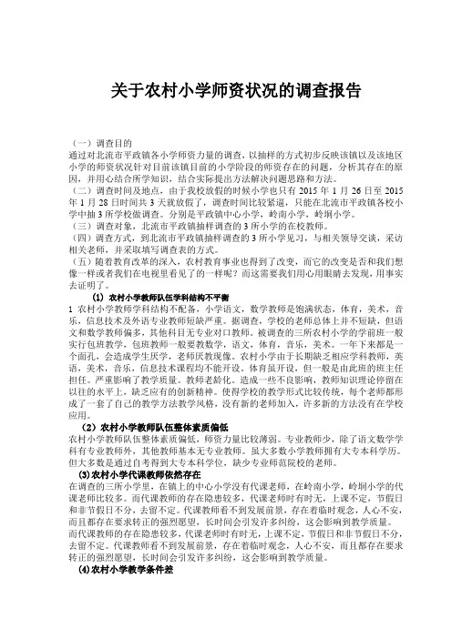 关于农村小学师资状况的调查报告