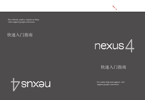 nexus 4 说明书(中文版)