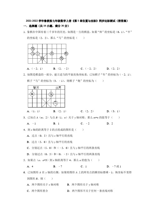 2021-2022学年鲁教版七年级数学上册《第5章位置与坐标》同步达标测试(附答案)