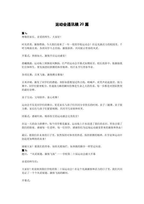 运动会通讯稿20篇