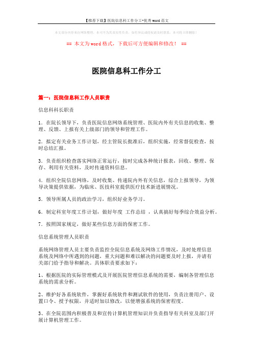 【推荐下载】医院信息科工作分工-优秀word范文 (16页)