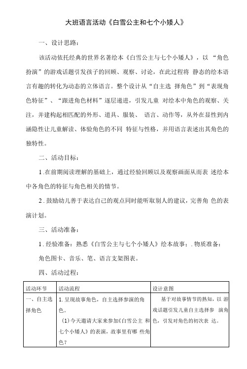 大班语言活动《白雪公主和七个小矮人》