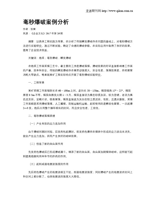 毫秒爆破案例分析