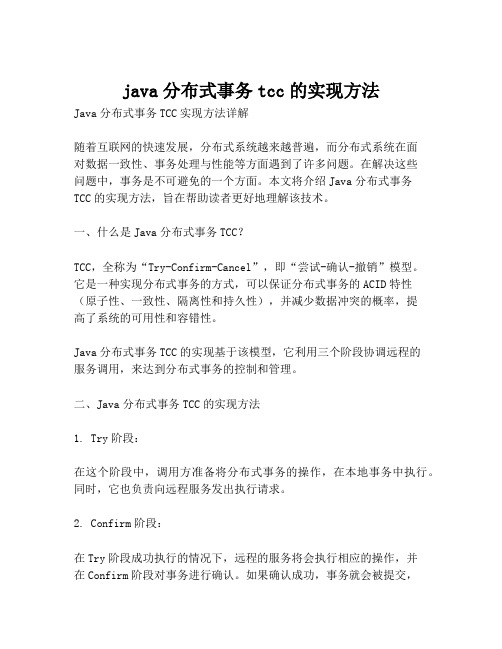 java分布式事务tcc的实现方法