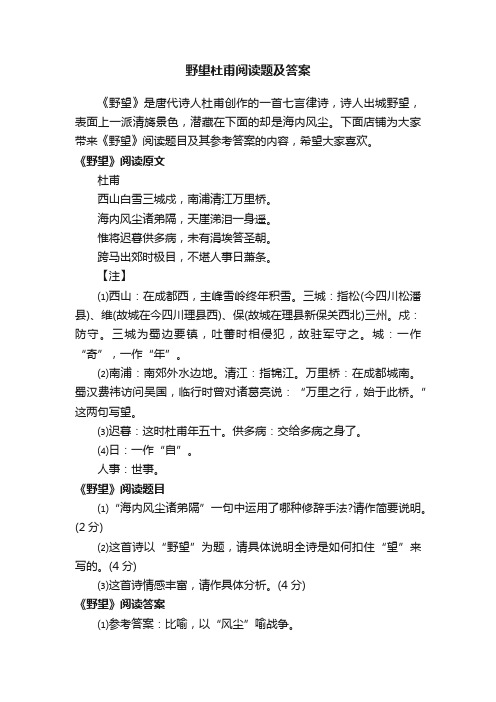 野望杜甫阅读题及答案