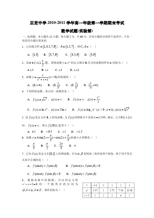 【历年高一数学期末试题】河北省正定中学2010-2011学年高一上学期期末考试数学试题(实验部)