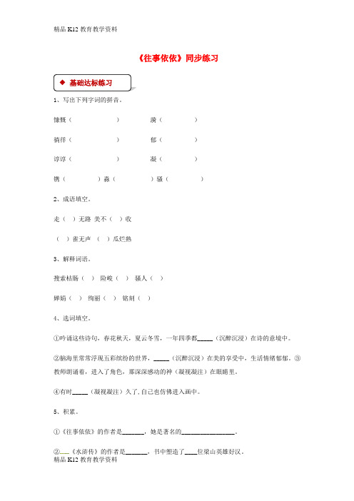 【配套K12】[学习]七年级语文上册 第二单元 7《往事依依》练习 苏教版