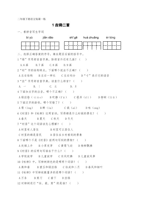 二年级下册语文每课一练1