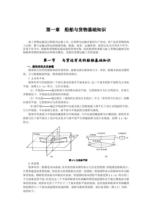 第一章船舶与货物基础知识