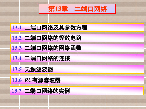 电路原理13二端口网络参数和方程