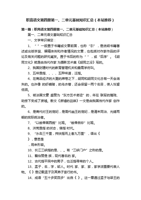 职高语文第四册第一、二单元基础知识汇总（本站推荐）