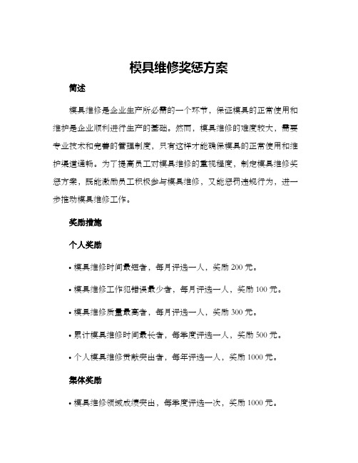 模具维修奖惩方案