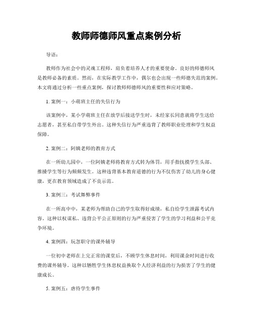 教师师德师风重点案例分析