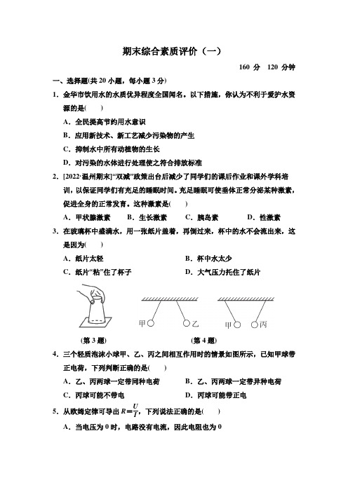 期末综合素质评价(一)(试题)浙教版科学八年级上册