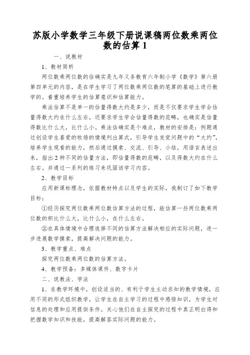 苏版小学数学三年级下册说课稿两位数乘两位数的估算1