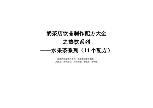 奶茶店热饮水果茶配方制作方法(14个配方)