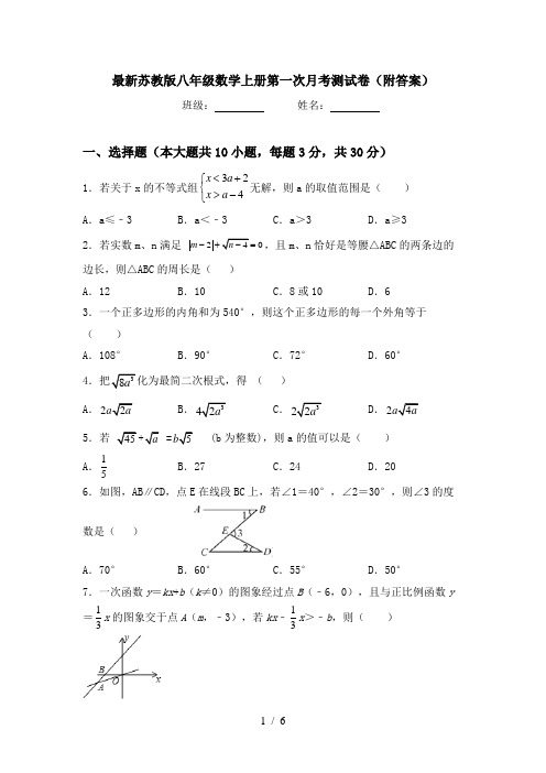 最新苏教版八年级数学上册第一次月考测试卷(附答案)