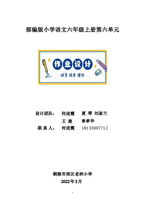 部编小学语文(6年级上册第6单元)作业设计