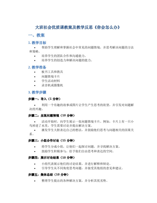 大班社会优质课教案及教学反思《你会怎么办》