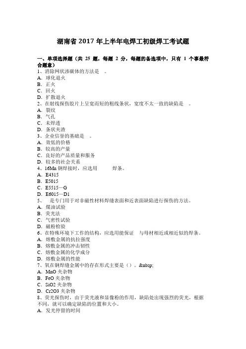 湖南省2017年上半年电焊工初级焊工考试题