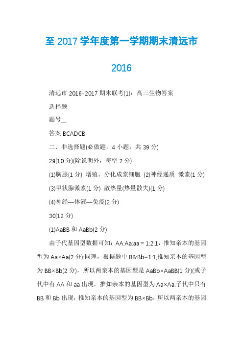 至2017学年度第一学期期末清远市2016