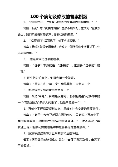 100个病句及修改的答案例题