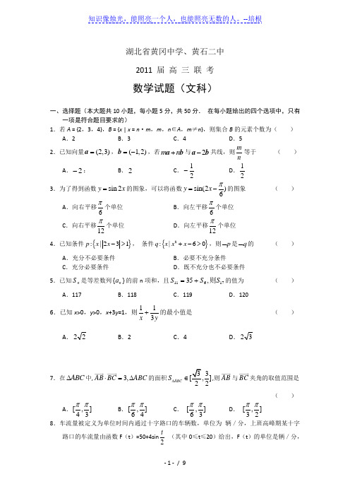 湖北省黄冈中学、黄石二中2011届高三联考数学试题(文)