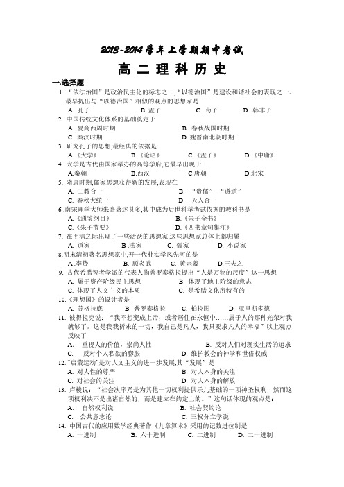 2013-2014学年上学期期中考试高二(理科)历史