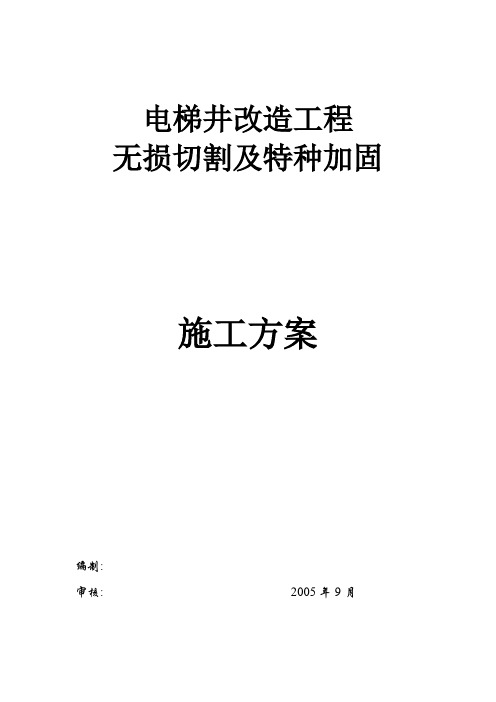 电梯井改造加固方案