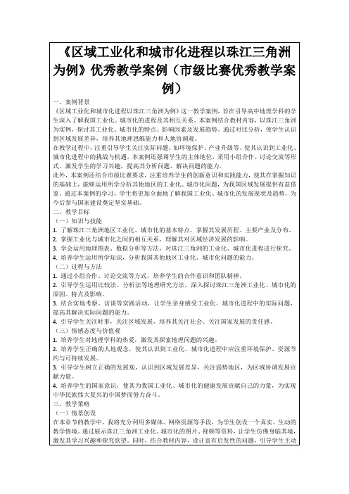 《区域工业化和城市化进程以珠江三角洲为例》优秀教学案例(市级比赛优秀教学案例)