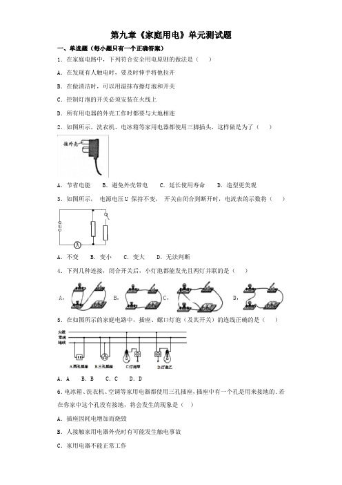 教科版初中物理九年级下册第九章《家庭用电》单元测试题(解析版)