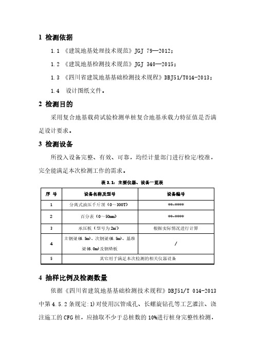 3复合地基静载荷试验现场检测方案5.6