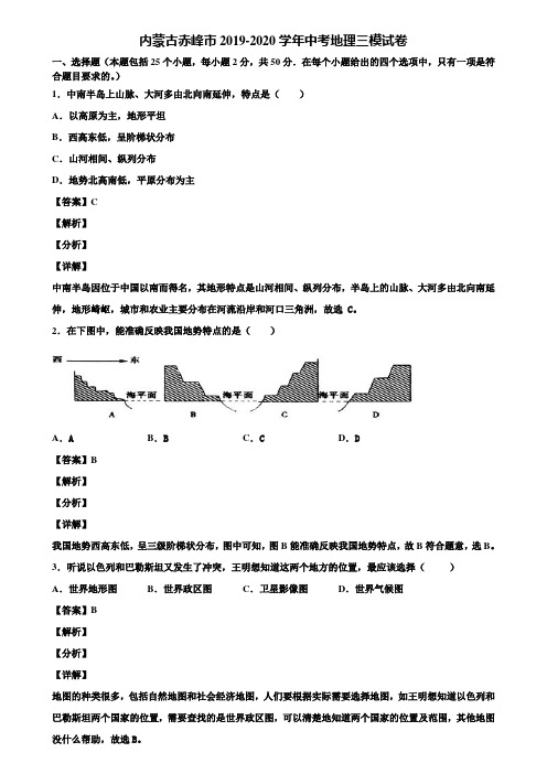 内蒙古赤峰市2019-2020学年中考地理三模试卷含解析