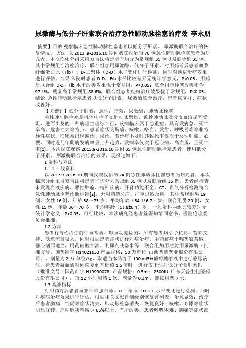 尿激酶与低分子肝素联合治疗急性肺动脉栓塞的疗效  李永朋