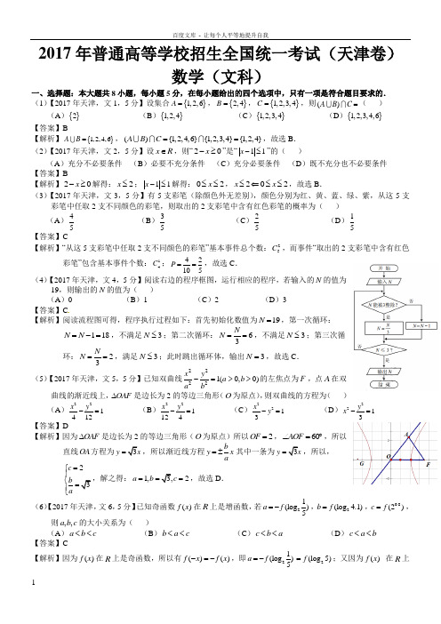 2017年高考天津文科数学试题及答案(word解析版)