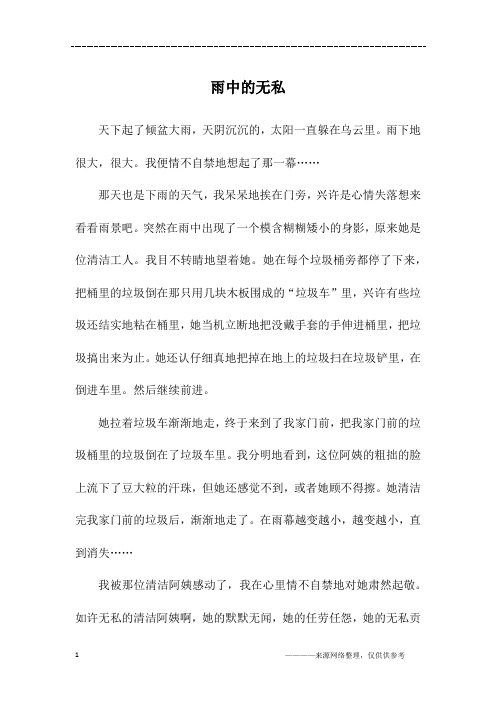 雨中的无私_五年级作文