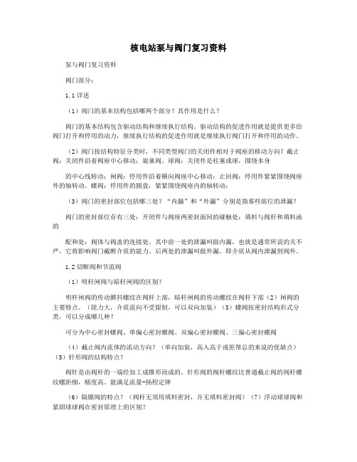 核电站泵与阀门复习资料