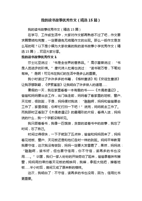 我的读书故事优秀作文（精选15篇）