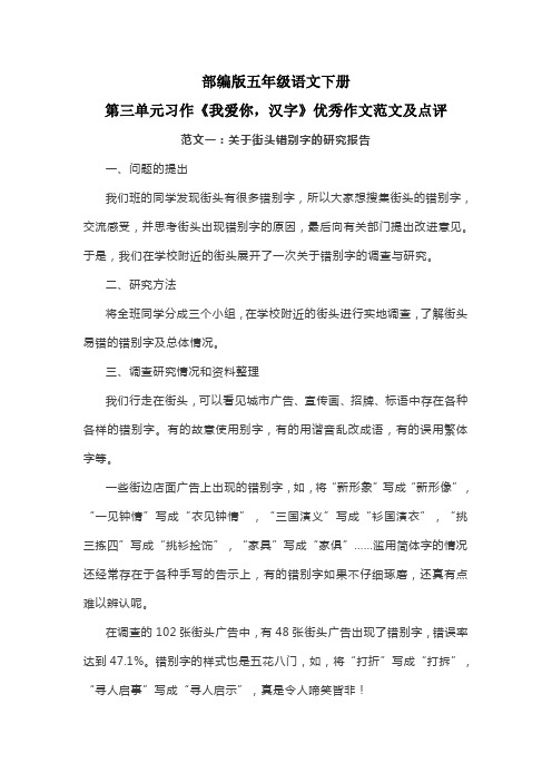 部编版五年级语文下册第三单元习作《我爱你,汉字》优秀作文范文及点评