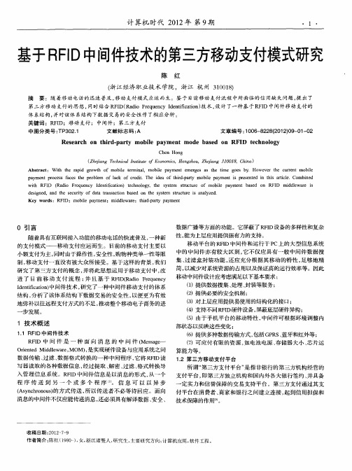 基于RFID中间件技术的第三方移动支付模式研究