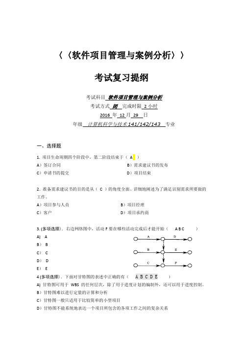 软件项目管理与案例分析考试复习提纲