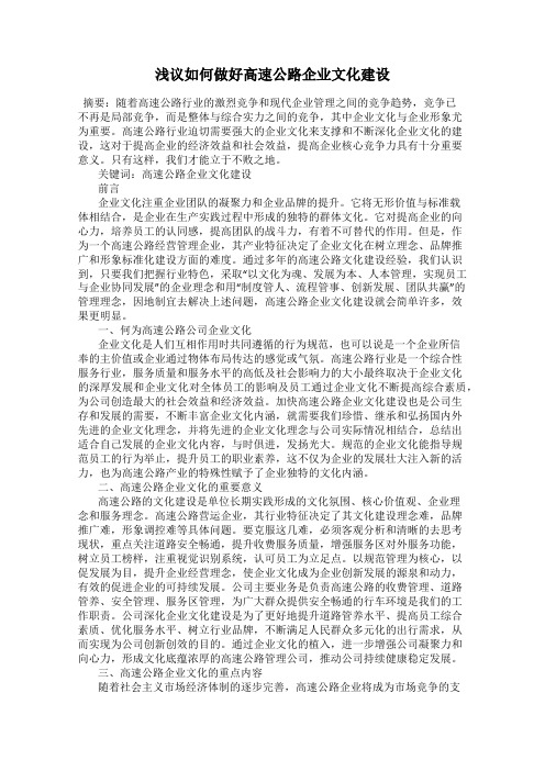 浅议如何做好高速公路企业文化建设