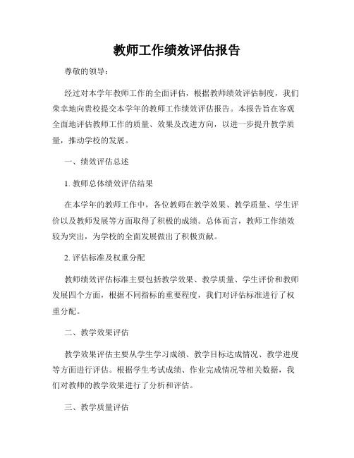 教师工作绩效评估报告