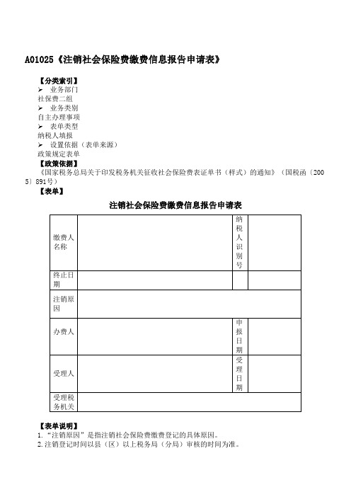 《注销社会保险费缴费信息报告申请表》附表单说明