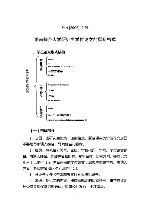 湖南师范大学 博士、硕士学位论文的撰写格式