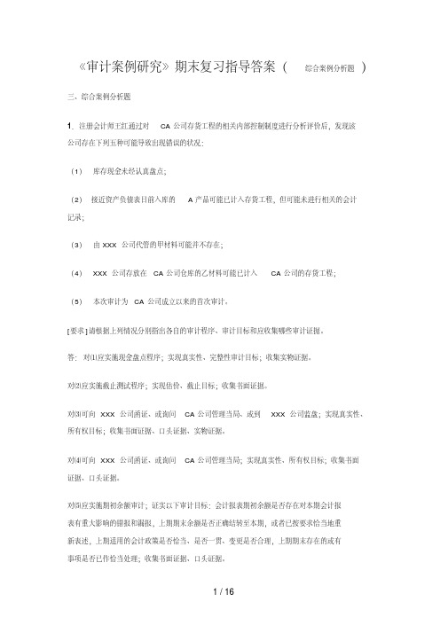 [电大]审计案例研究期末复习指导答案(综合案例分析题