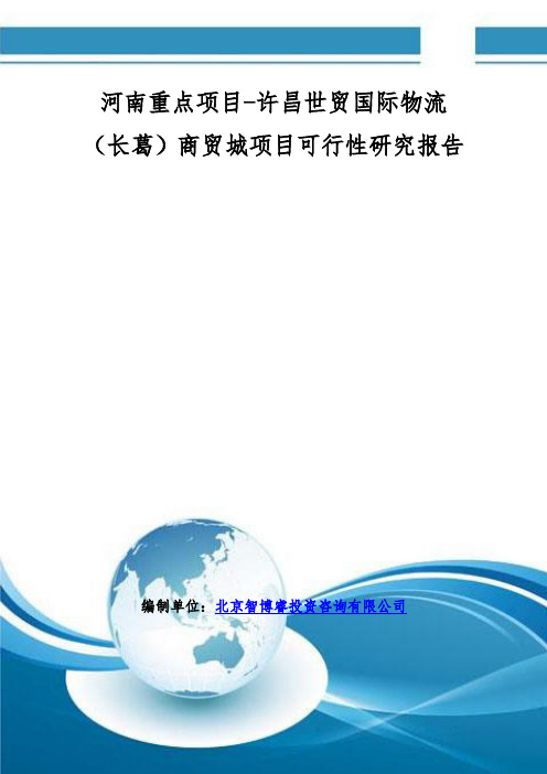 河南重点项目-许昌世贸国际物流(长葛)商贸城项目可行性研究报告