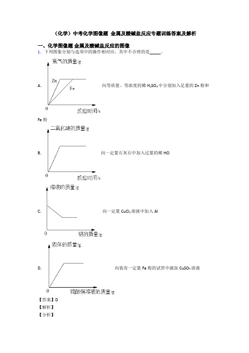 (化学)中考化学图像题 金属及酸碱盐反应专题训练答案及解析