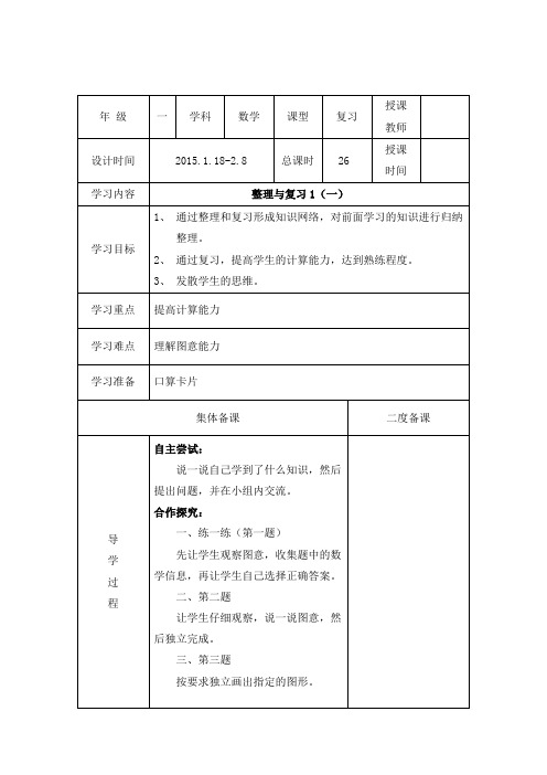 小学数学一年级下册《整理与复习(一)》2课时表格式导学教案