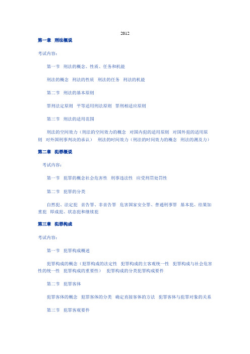 2012刑法大纲